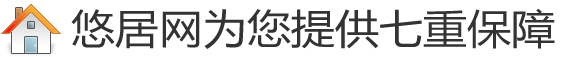 如何用悠居網(wǎng)站獲得免費(fèi)裝修保障？