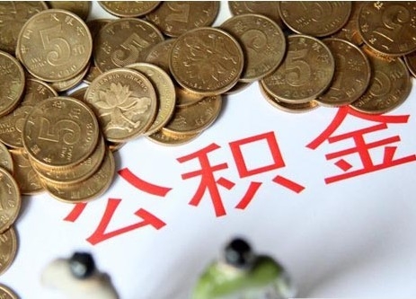 公積金混亂